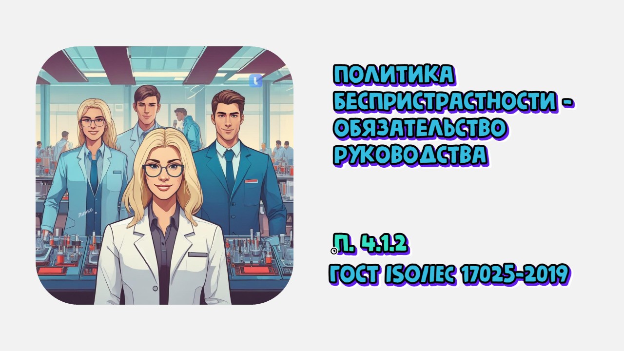  Политика беспристрастности: публичное обязательство руководства лаборатории